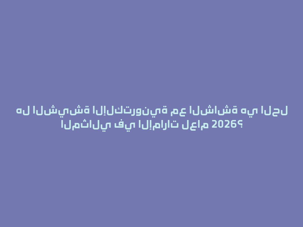 هل الشيشة الإلكترونية مع الشاشة هي الحل المثالي في الإمارات لعام 2026؟ 一