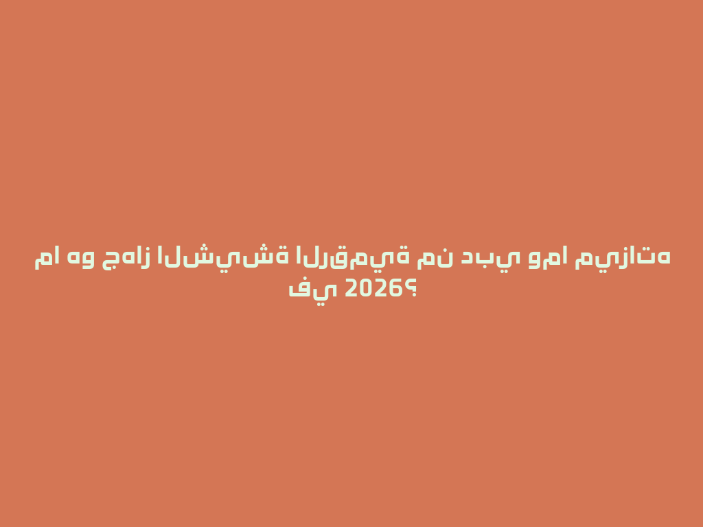 ما هو جهاز الشيشة الرقمية من دبي وما ميزاته في 2026؟ 一