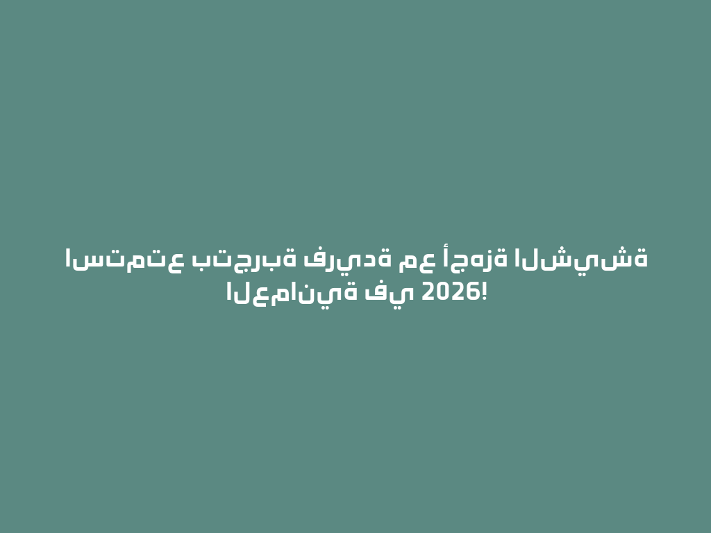 استمتع بتجربة فريدة مع أجهزة الشيشة العمانية في 2026! 一