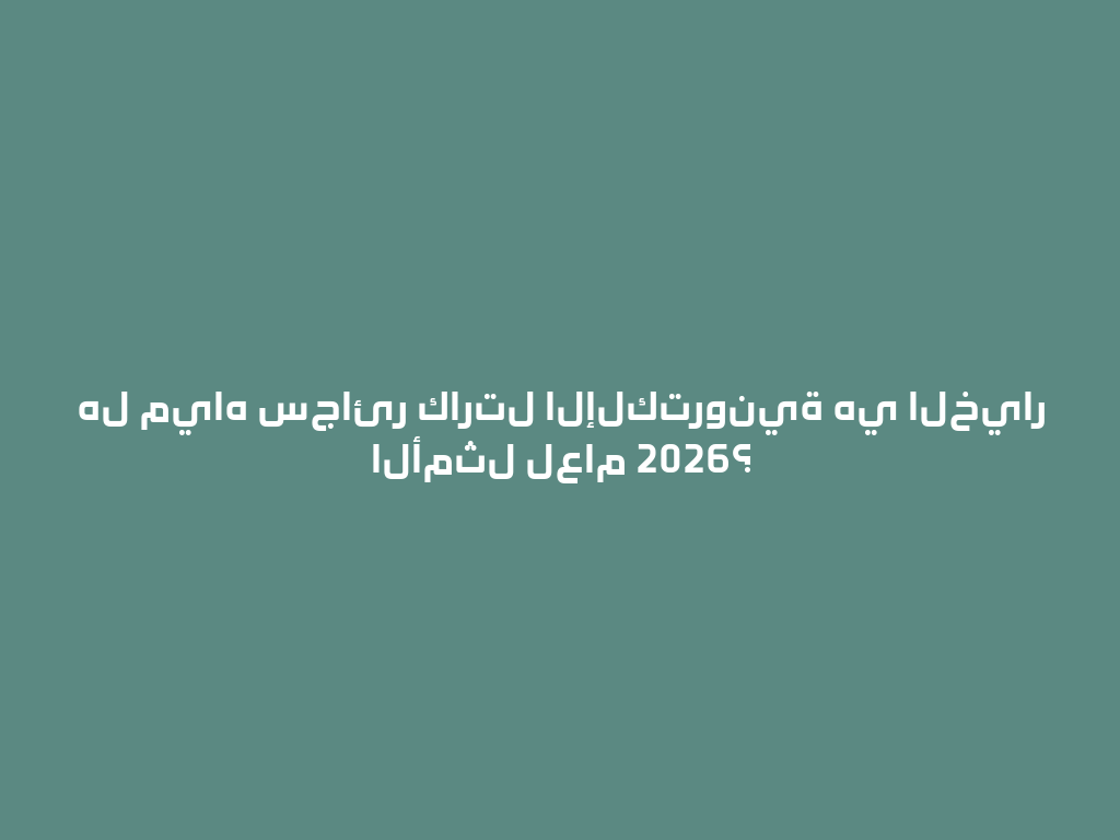 هل مياه سجائر كارتل الإلكترونية هي الخيار الأمثل لعام 2026؟ 一