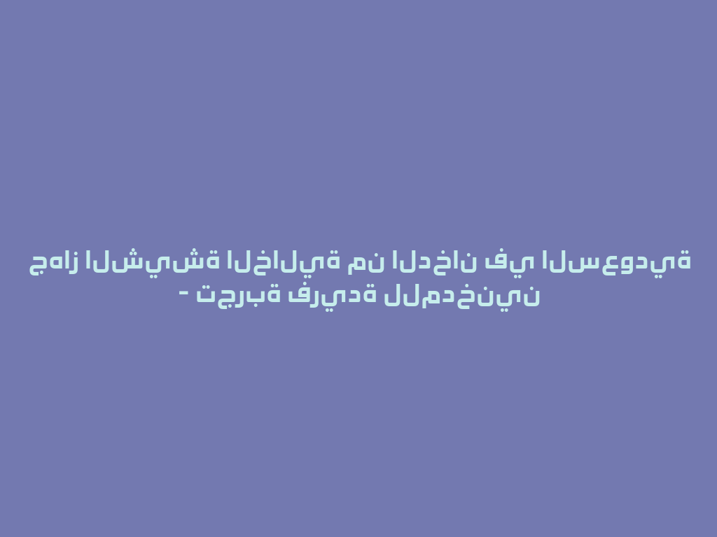 جهاز الشيشة الخالية من الدخان في السعودية - تجربة فريدة للمدخنين 一