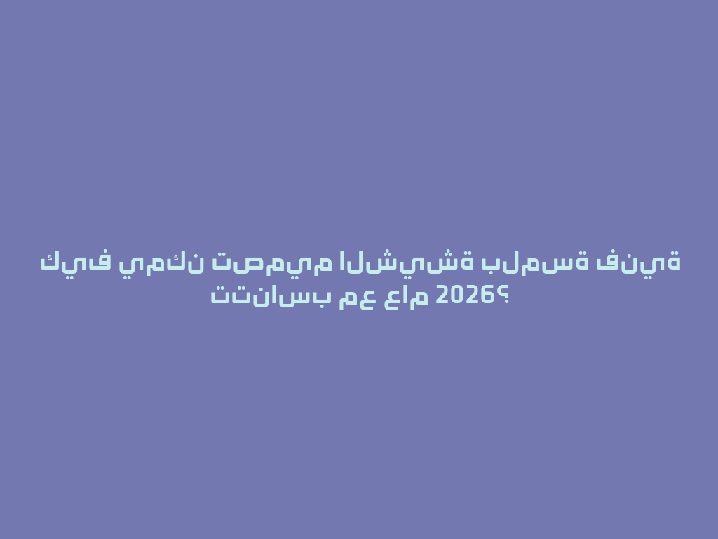 كيف يمكن تصميم الشيشة بلمسة فنية تتناسب مع عام 2026؟ 一