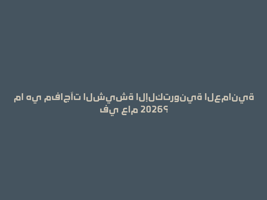 ما هي مفاجآت الشيشة الإلكترونية العمانية في عام 2026؟ 一