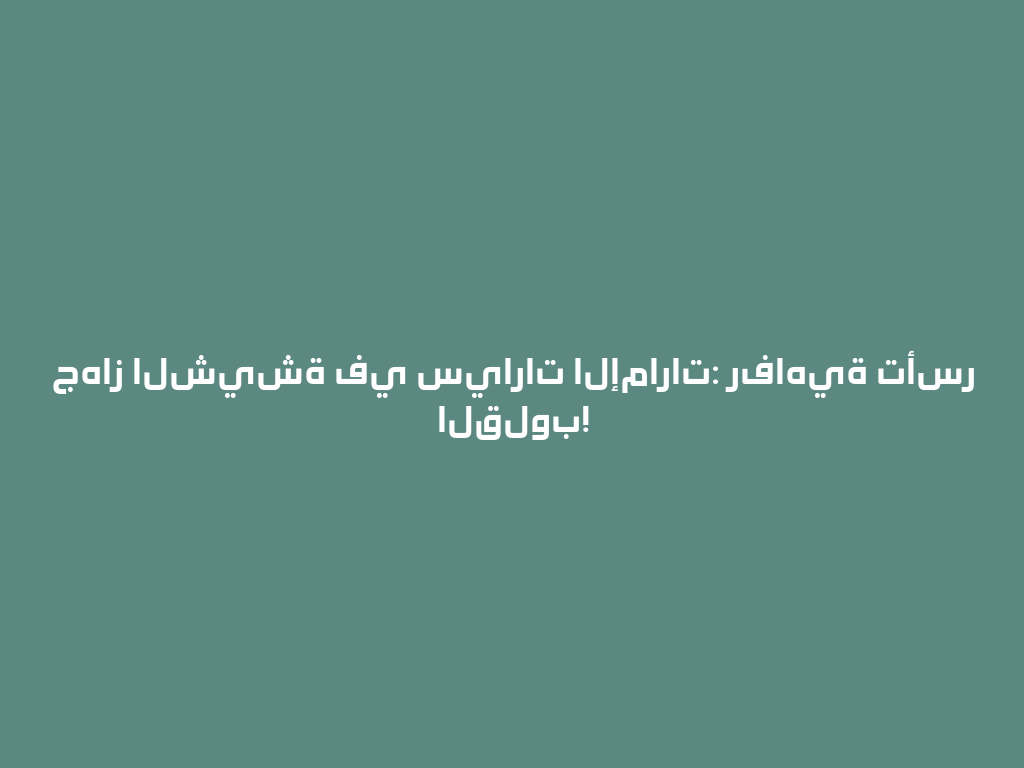 جهاز الشيشة في سيارات الإمارات: رفاهية تأسر القلوب! 一