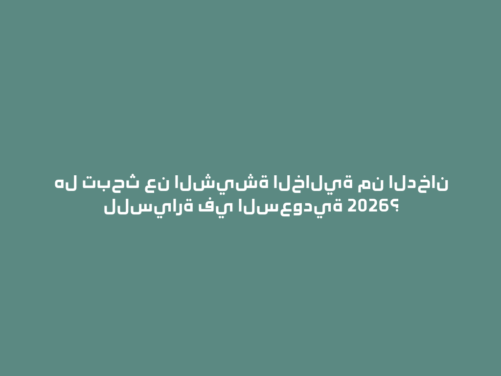 هل تبحث عن الشيشة الخالية من الدخان للسيارة في السعودية 2026؟ 一