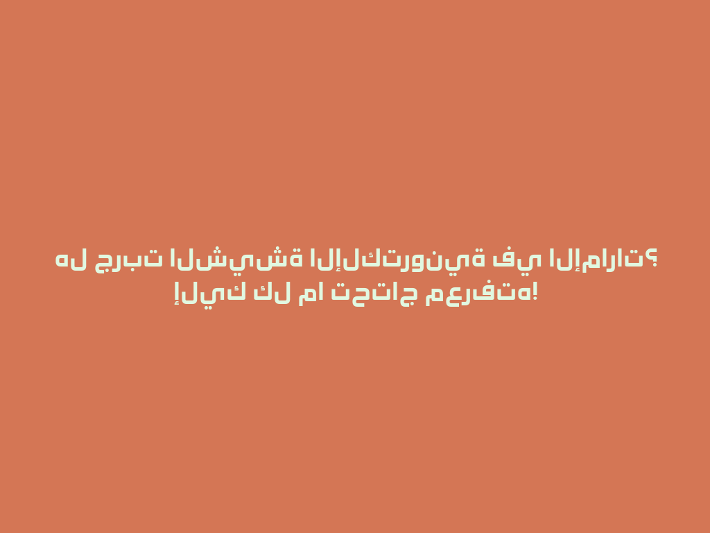 هل جربت الشيشة الإلكترونية في الإمارات؟ إليك كل ما تحتاج معرفته! 一