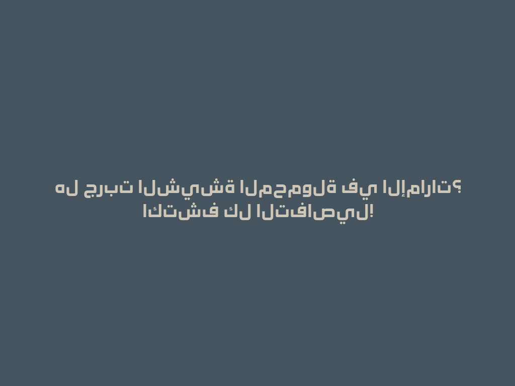 هل جربت الشيشة المحمولة في الإمارات؟ اكتشف كل التفاصيل! 一