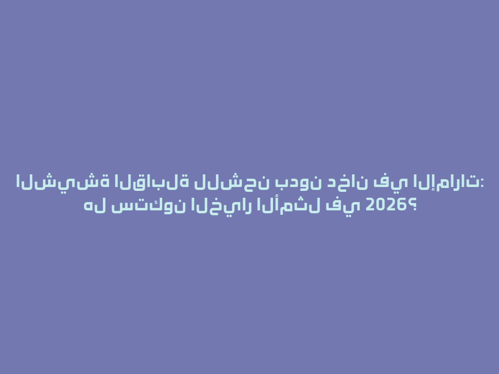 الشيشة القابلة للشحن بدون دخان في الإمارات: هل ستكون الخيار الأمثل في 2026؟ 一