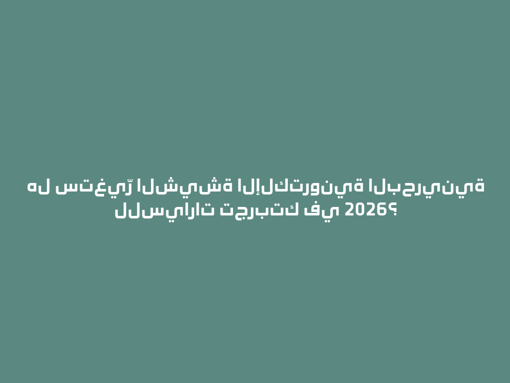 هل ستغيّر الشيشة الإلكترونية البحرينية للسيارات تجربتك في 2026؟ 一