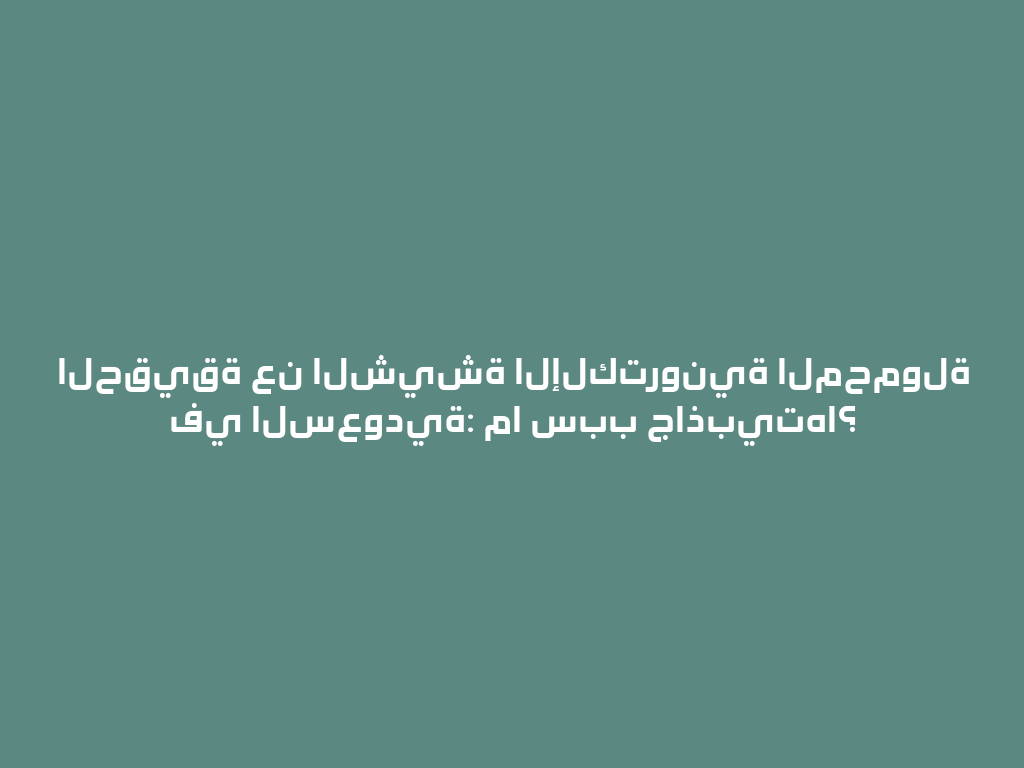الحقيقة عن الشيشة الإلكترونية المحمولة في السعودية: ما سبب جاذبيتها؟ 一