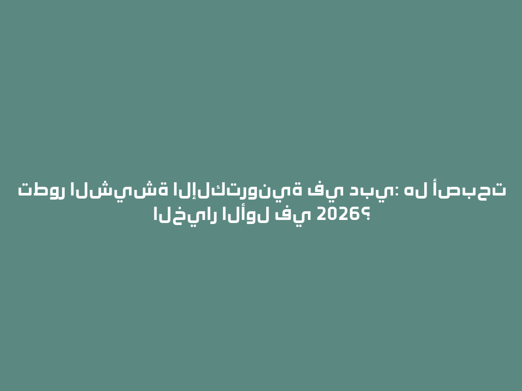 تطور الشيشة الإلكترونية في دبي: هل أصبحت الخيار الأول في 2026؟ 一