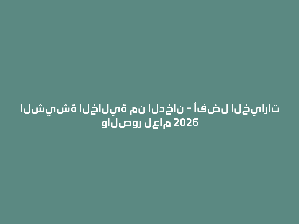 الشيشة الخالية من الدخان - أفضل الخيارات والصور لعام 2026 一
