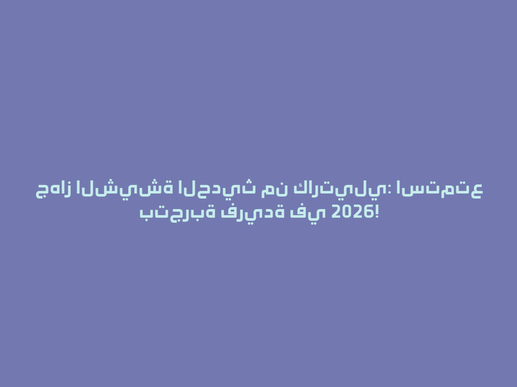 جهاز الشيشة الحديث من كارتيلي: استمتع بتجربة فريدة في 2026! 一
