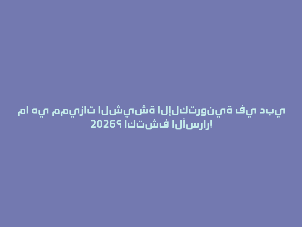 ما هي مميزات الشيشة الإلكترونية في دبي 2026؟ اكتشف الأسرار! 一
