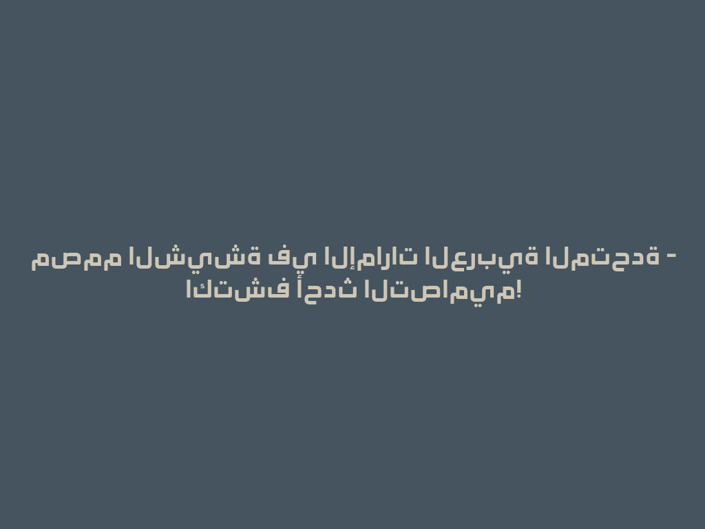 مصمم الشيشة في الإمارات العربية المتحدة - اكتشف أحدث التصاميم! 一