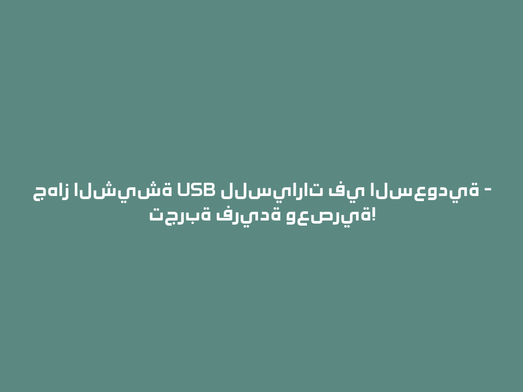 جهاز الشيشة USB للسيارات في السعودية - تجربة فريدة وعصرية! 一