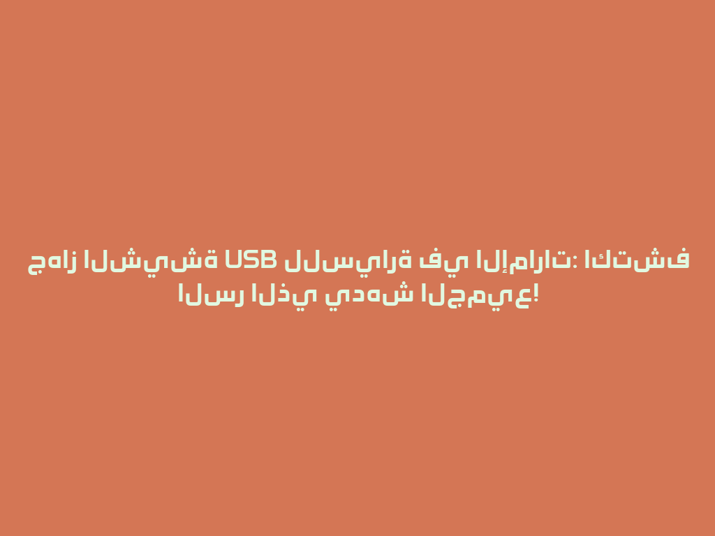 جهاز الشيشة USB للسيارة في الإمارات: اكتشف السر الذي يدهش الجميع! 一