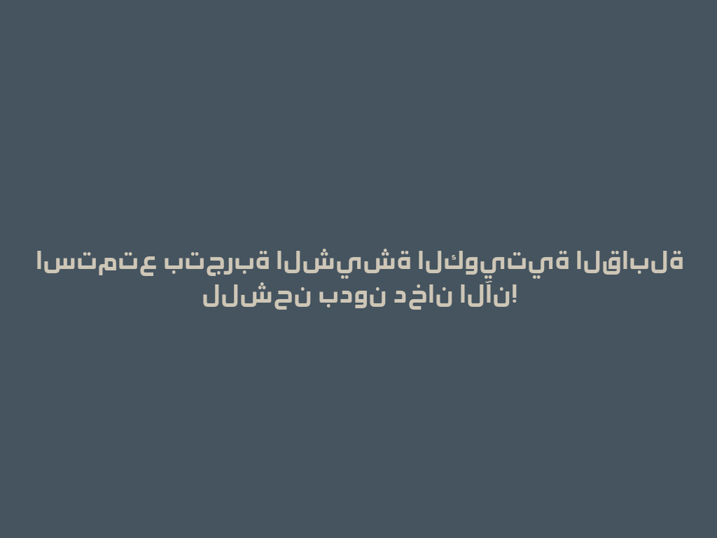 استمتع بتجربة الشيشة الكويتية القابلة للشحن بدون دخان الآن! 一