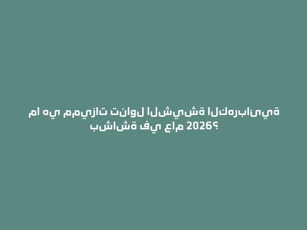ما هي مميزات تناول الشيشة الكهربائية بشاشة في عام 2026؟ 一