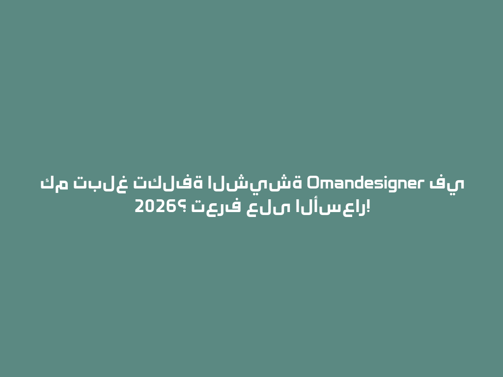 كم تبلغ تكلفة الشيشة Omandesigner في 2026؟ تعرف على الأسعار! 一