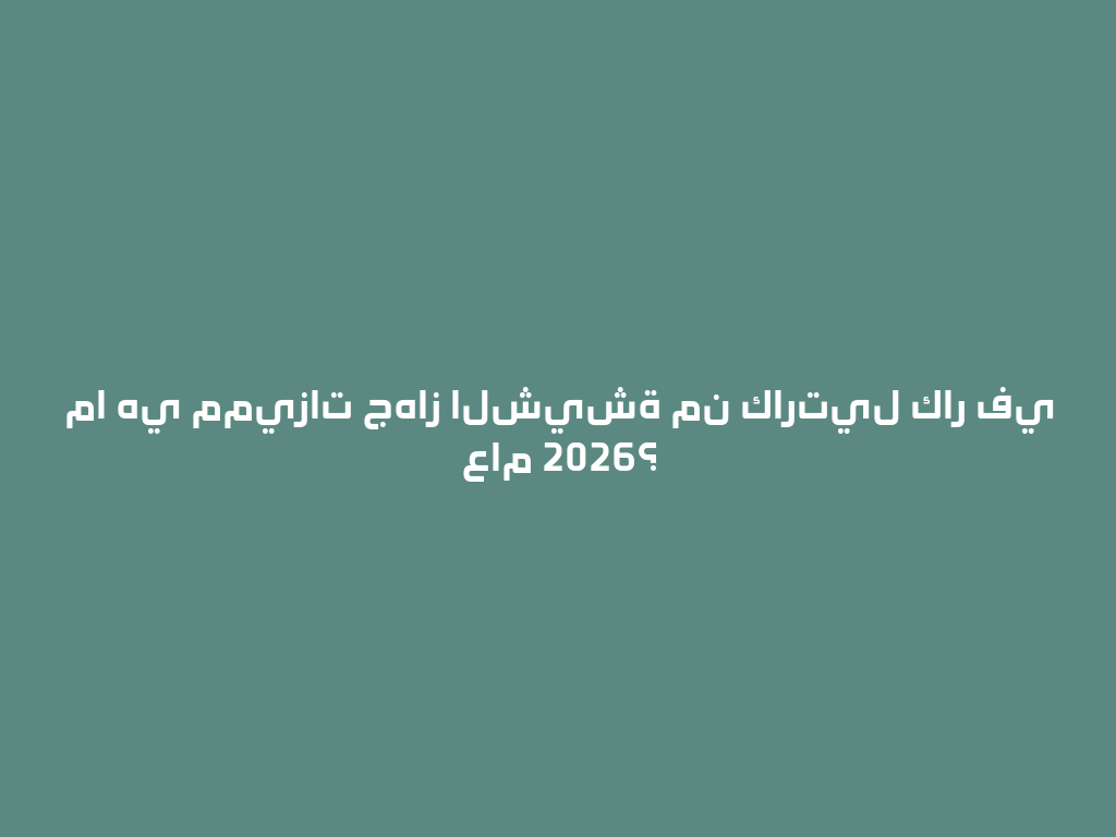 ما هي مميزات جهاز الشيشة من كارتيل كار في عام 2026؟ 一