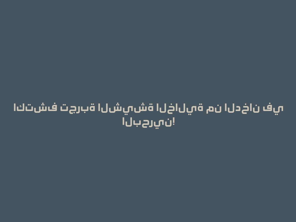 اكتشف تجربة الشيشة الخالية من الدخان في البحرين! 一