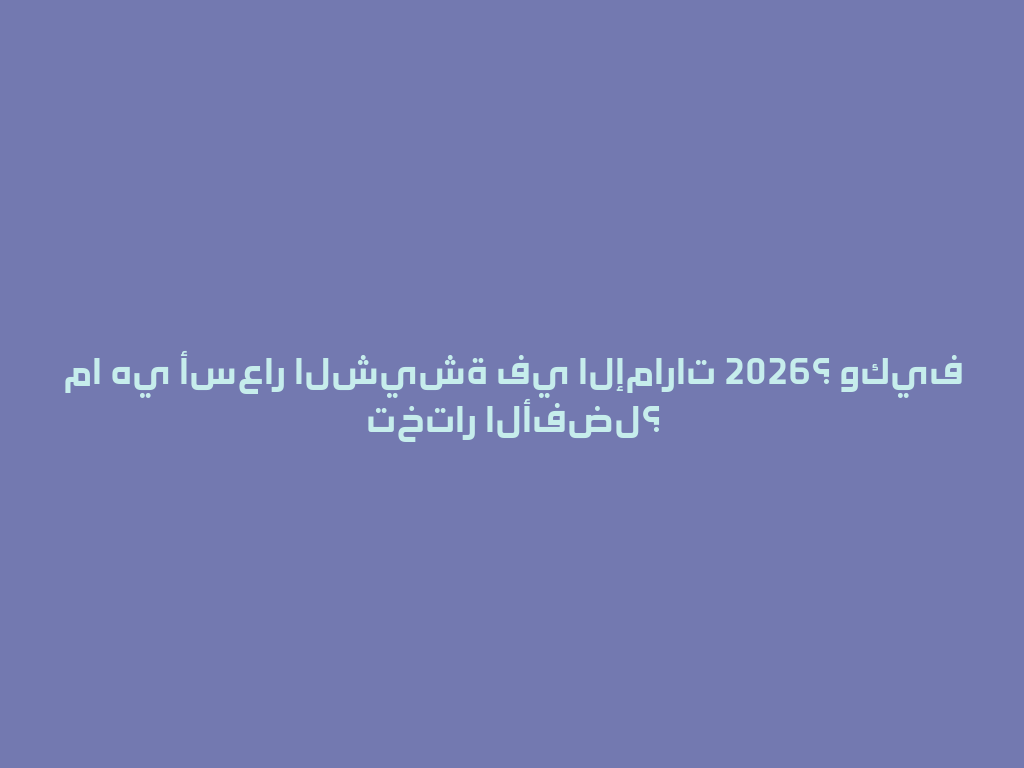 ما هي أسعار الشيشة في الإمارات 2026؟ وكيف تختار الأفضل؟ 一