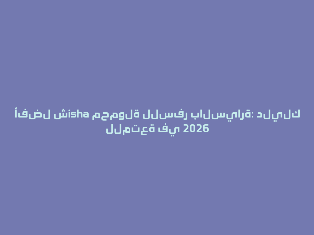 أفضل شisha محمولة للسفر بالسيارة: دليلك للمتعة في 2026 一
