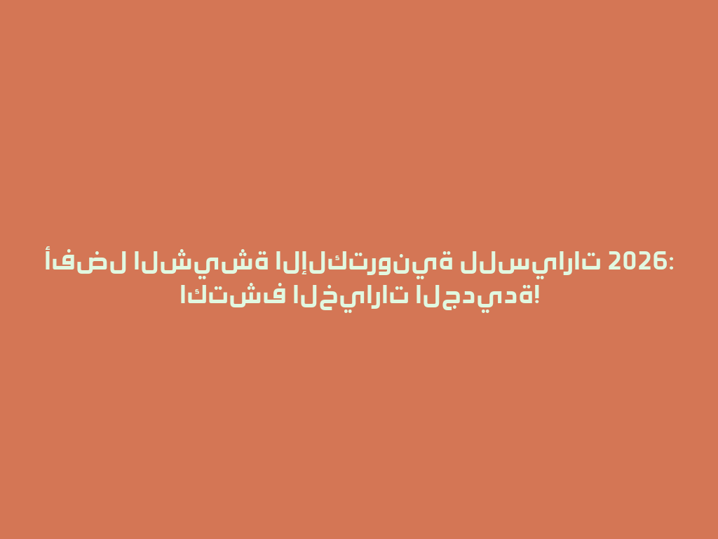 أفضل الشيشة الإلكترونية للسيارات 2026: اكتشف الخيارات الجديدة! 一