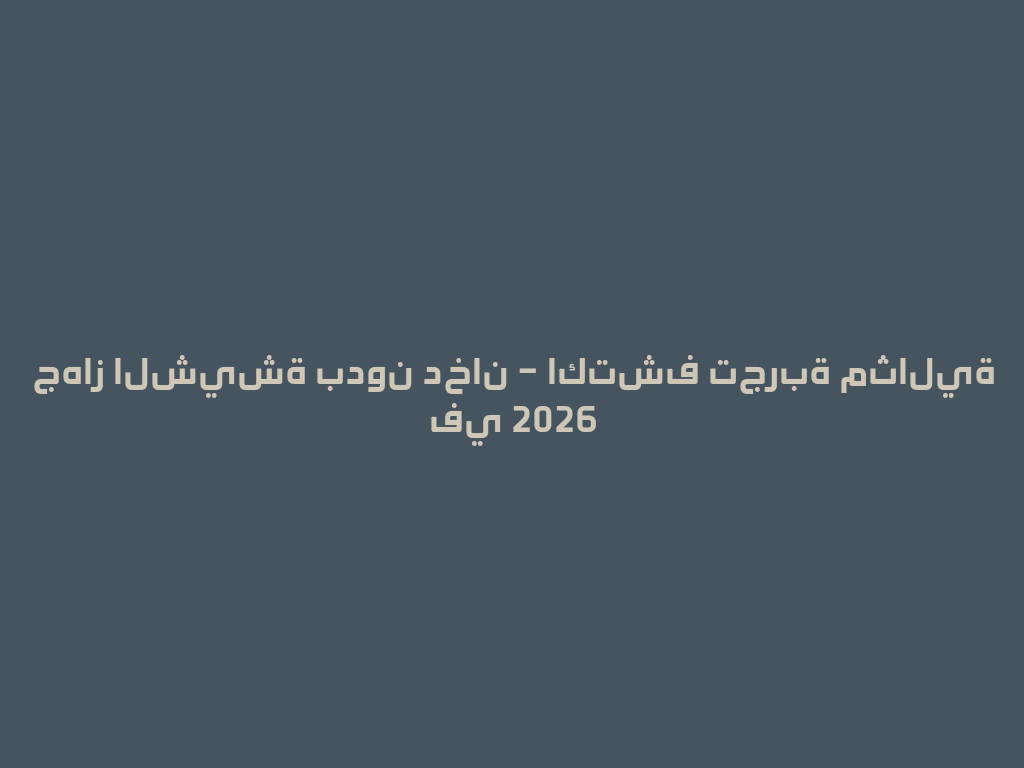 جهاز الشيشة بدون دخان – اكتشف تجربة مثالية في 2026 一