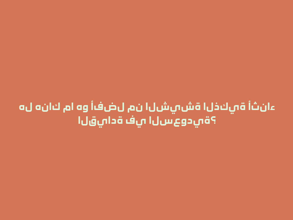 هل هناك ما هو أفضل من الشيشة الذكية أثناء القيادة في السعودية؟ 一