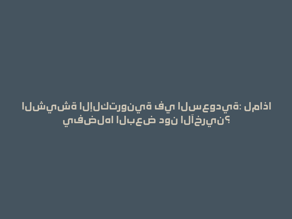 الشيشة الإلكترونية في السعودية: لماذا يفضلها البعض دون الآخرين؟ 一