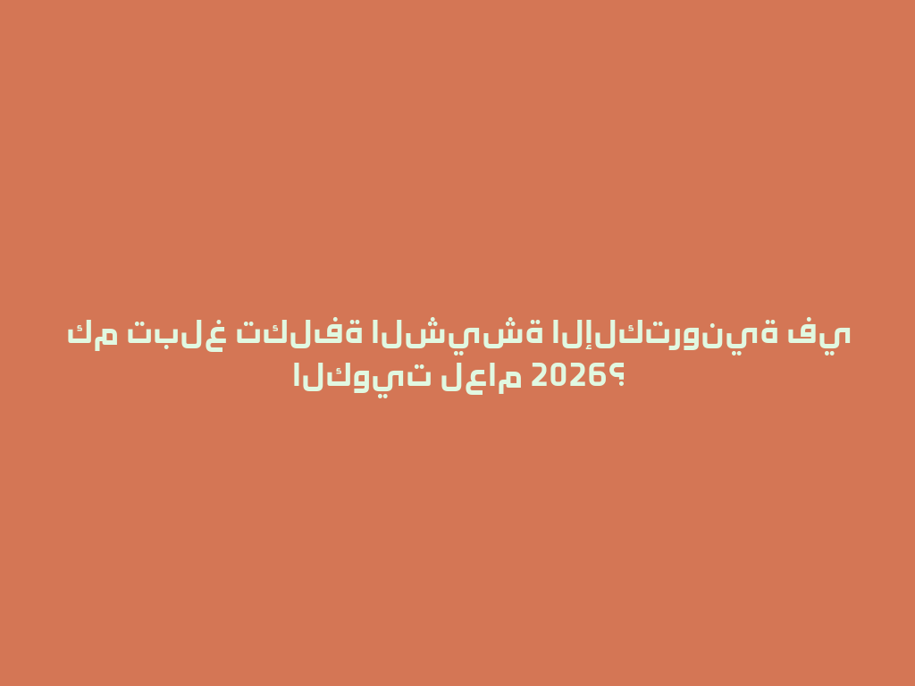 كم تبلغ تكلفة الشيشة الإلكترونية في الكويت لعام 2026؟ 一