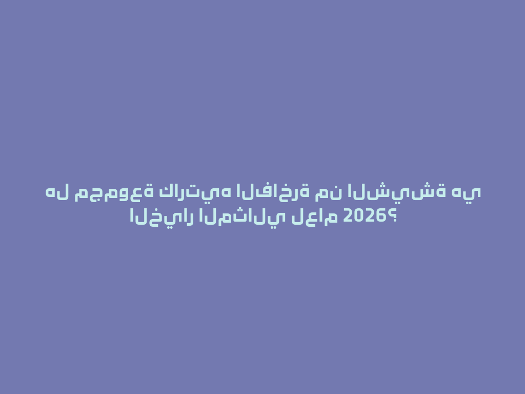 هل مجموعة كارتيه الفاخرة من الشيشة هي الخيار المثالي لعام 2026؟ 一