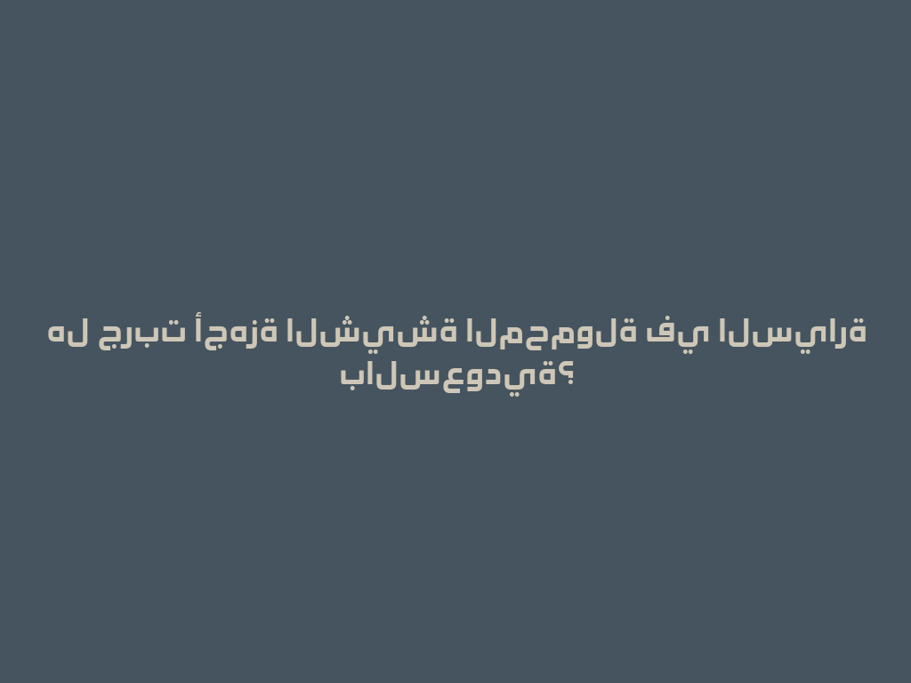 هل جربت أجهزة الشيشة المحمولة في السيارة بالسعودية؟ 一
