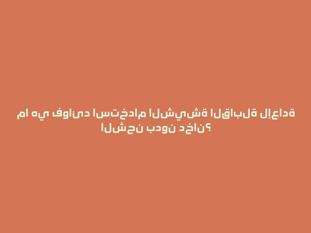 ما هي فوائد استخدام الشيشة القابلة لإعادة الشحن بدون دخان؟ 一