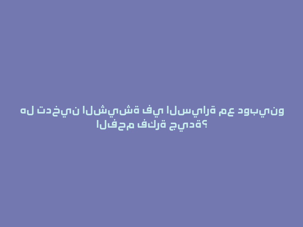 هل تدخين الشيشة في السيارة مع دوبينو الفحم فكرة جيدة؟ 一