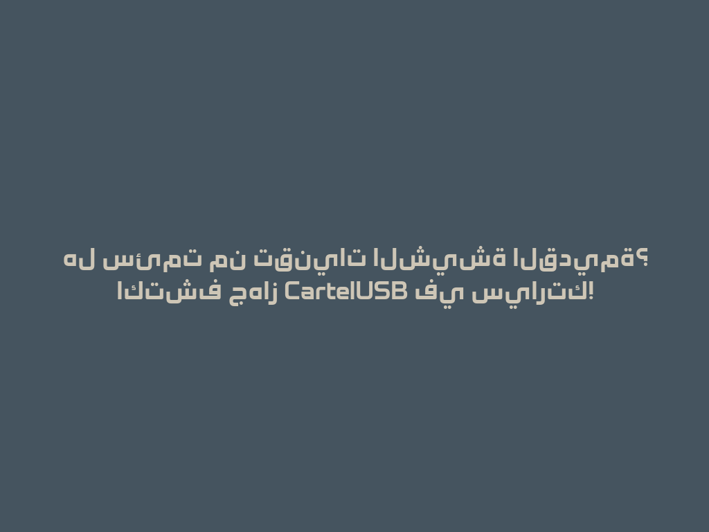 هل سئمت من تقنيات الشيشة القديمة؟ اكتشف جهاز CartelUSB في سيارتك! 一