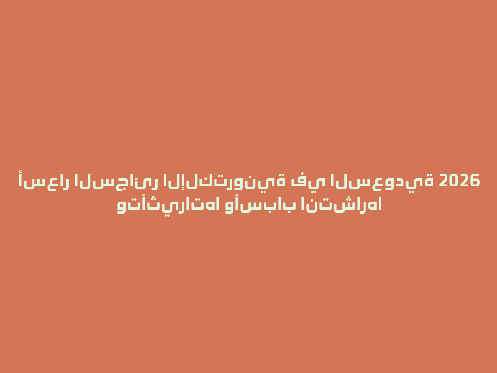أسعار السجائر الإلكترونية في السعودية 2026 وتأثيراتها وأسباب انتشارها 一
