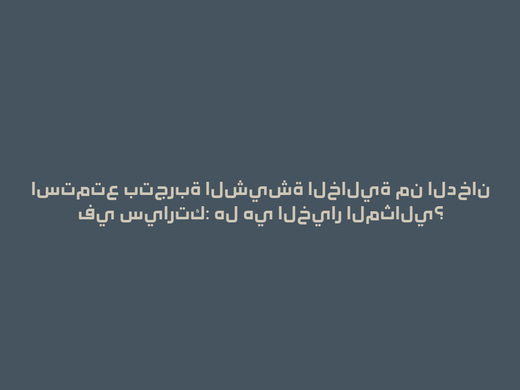 استمتع بتجربة الشيشة الخالية من الدخان في سيارتك: هل هي الخيار المثالي؟ 一
