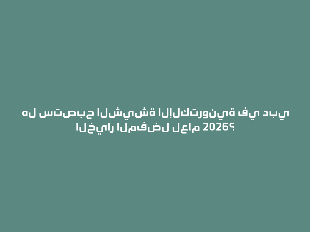 هل ستصبح الشيشة الإلكترونية في دبي الخيار المفضل لعام 2026؟ 一