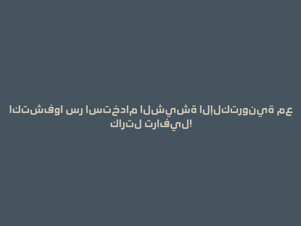 اكتشفوا سر استخدام الشيشة الإلكترونية مع كارتل ترافيل! 一