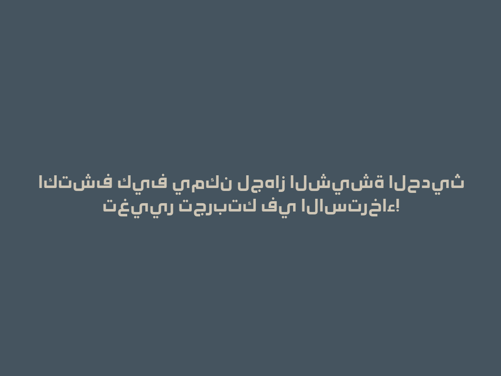 اكتشف كيف يمكن لجهاز الشيشة الحديث تغيير تجربتك في الاسترخاء! 一