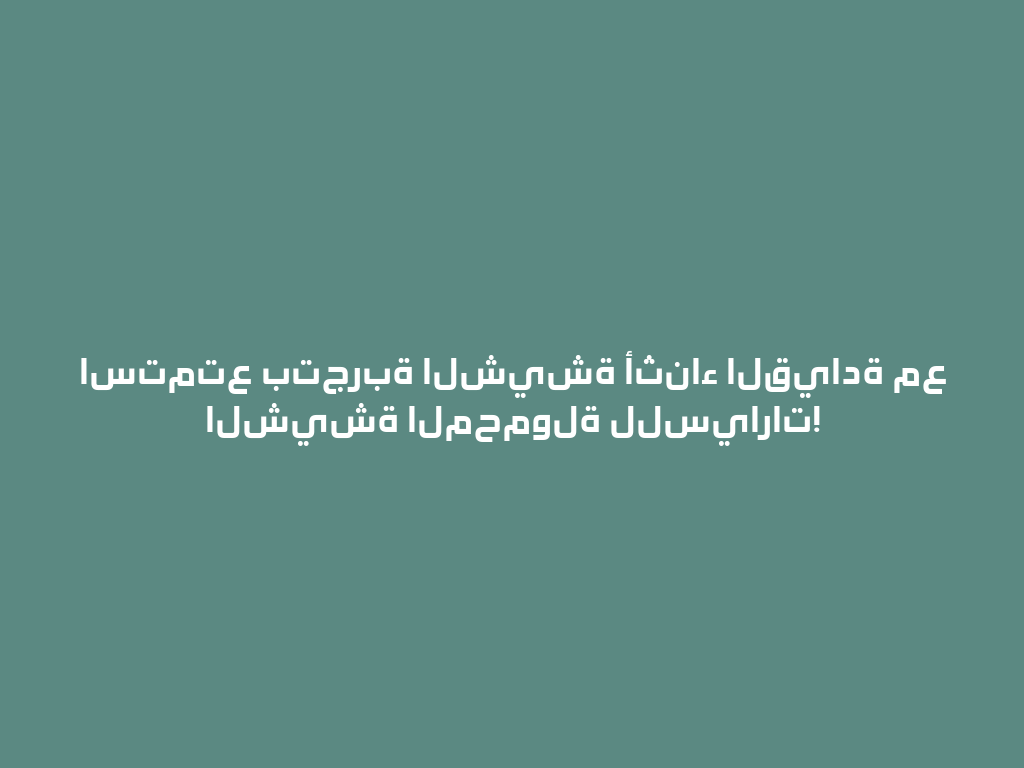 استمتع بتجربة الشيشة أثناء القيادة مع الشيشة المحمولة للسيارات! 一
