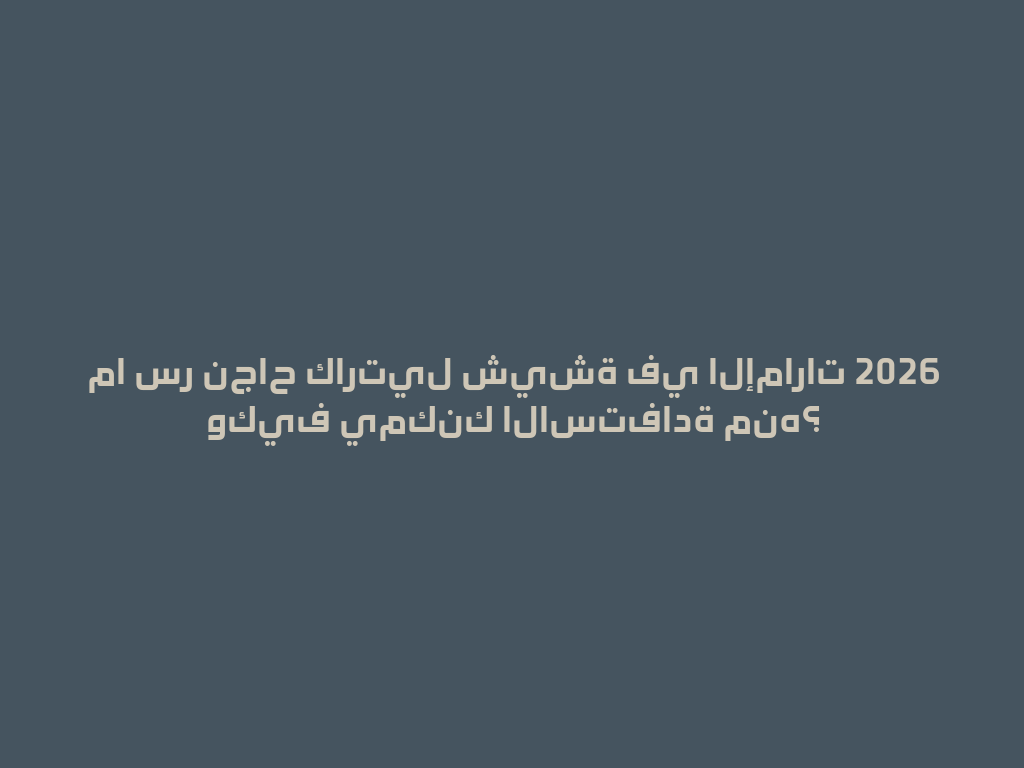 ما سر نجاح كارتيل شيشة في الإمارات 2026 وكيف يمكنك الاستفادة منه؟ 一
