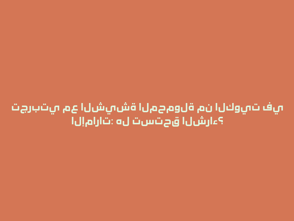 تجربتي مع الشيشة المحمولة من الكويت في الإمارات: هل تستحق الشراء؟ 一