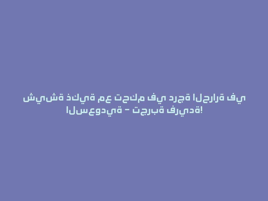 شيشة ذكية مع تحكم في درجة الحرارة في السعودية – تجربة فريدة! 一