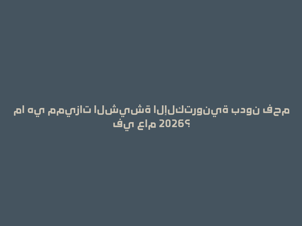 ما هي مميزات الشيشة الإلكترونية بدون فحم في عام 2026؟ 一