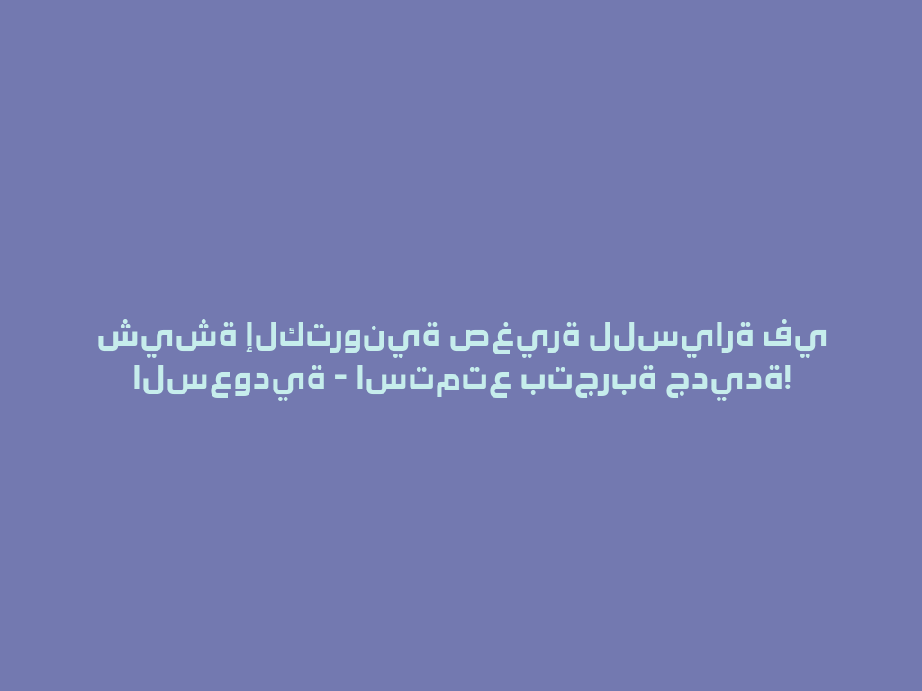 شيشة إلكترونية صغيرة للسيارة في السعودية - استمتع بتجربة جديدة! 一