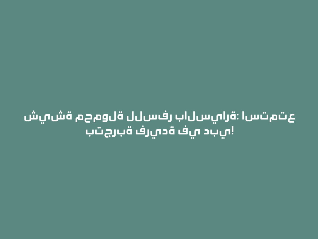 شيشة محمولة للسفر بالسيارة: استمتع بتجربة فريدة في دبي! 一